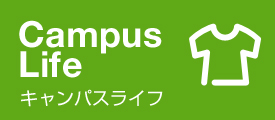 キャンパスライフ