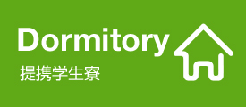 提携学生寮
