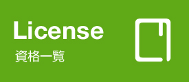 資格一覧