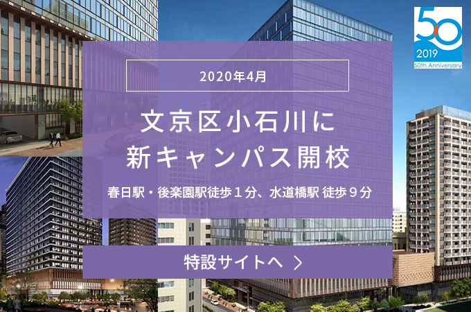 2020年4月文京区小石川に新キャンパス開校