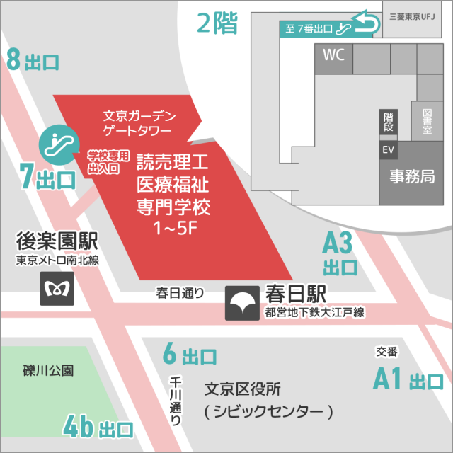 交通アクセス 地図 読売理工医療福祉専門学校 東京都文京区 後楽園駅 春日駅 水道橋駅