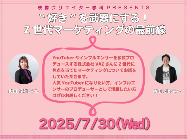 【映像クリエイター学科】7/30(水)特別オープンキャンパスを開催いたします