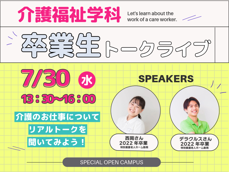 【介護福祉学科】特別オープンキャンパスを開催いたします