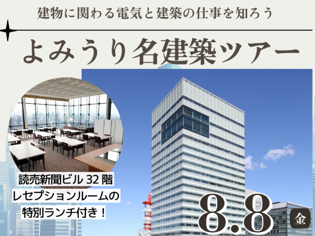 【建築学科/電気電子学科】よみうり名建築ツアーを開催いたします