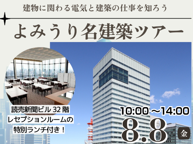【建築学科/電気電子学科】よみうり名建築ツアーを開催いたします