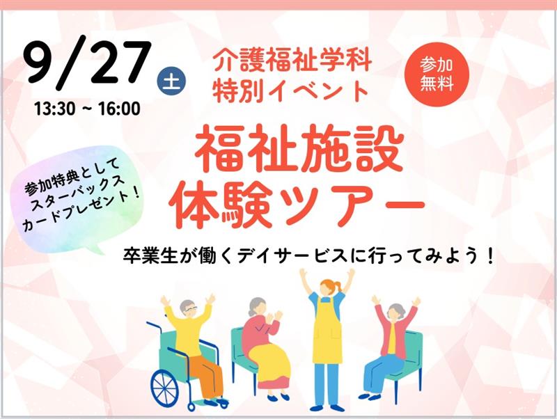 【介護福祉学科】福祉施設見学ツアーを開催いたします 
