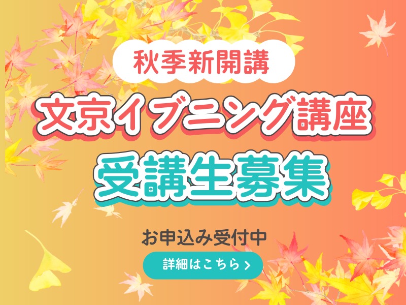 2025年11月より新開講「文京イブニング講座」秋季受講生を募集いたします