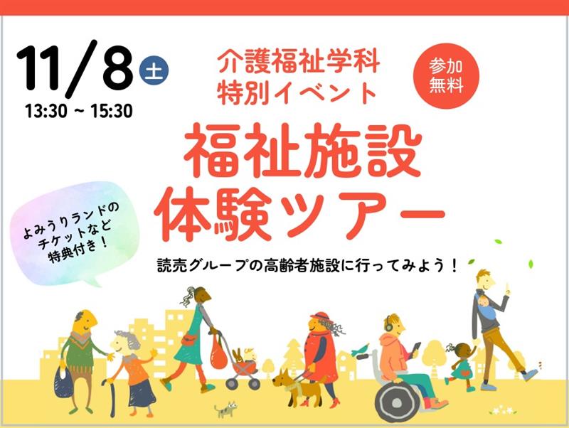 【介護福祉学科】福祉施設見学ツアーを開催いたします 