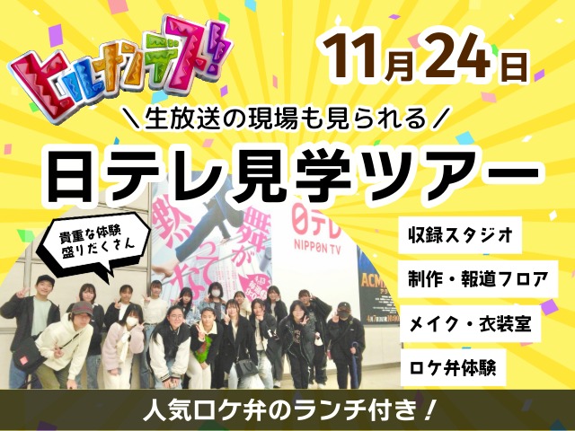 日テレ見学ツアーを開催いたします