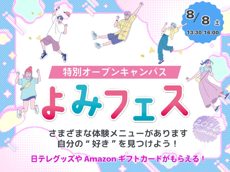 8月8日(土)よみフェスを開催いたします