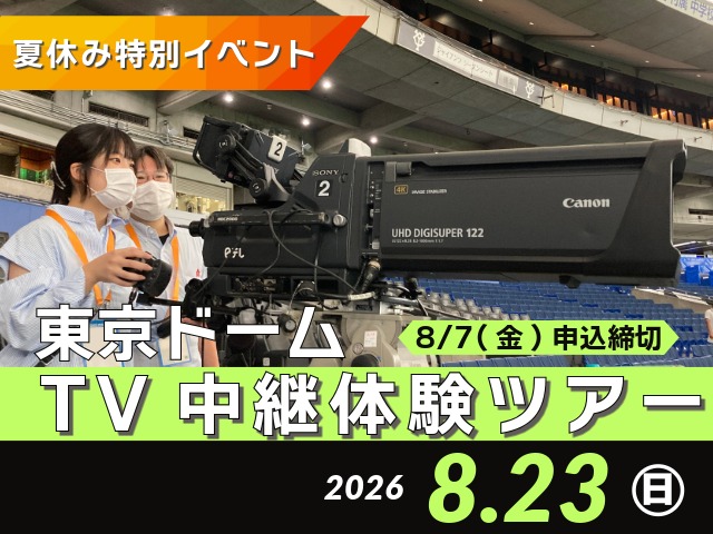 東京ドーム 野球中継見学ツアーを開催いたします