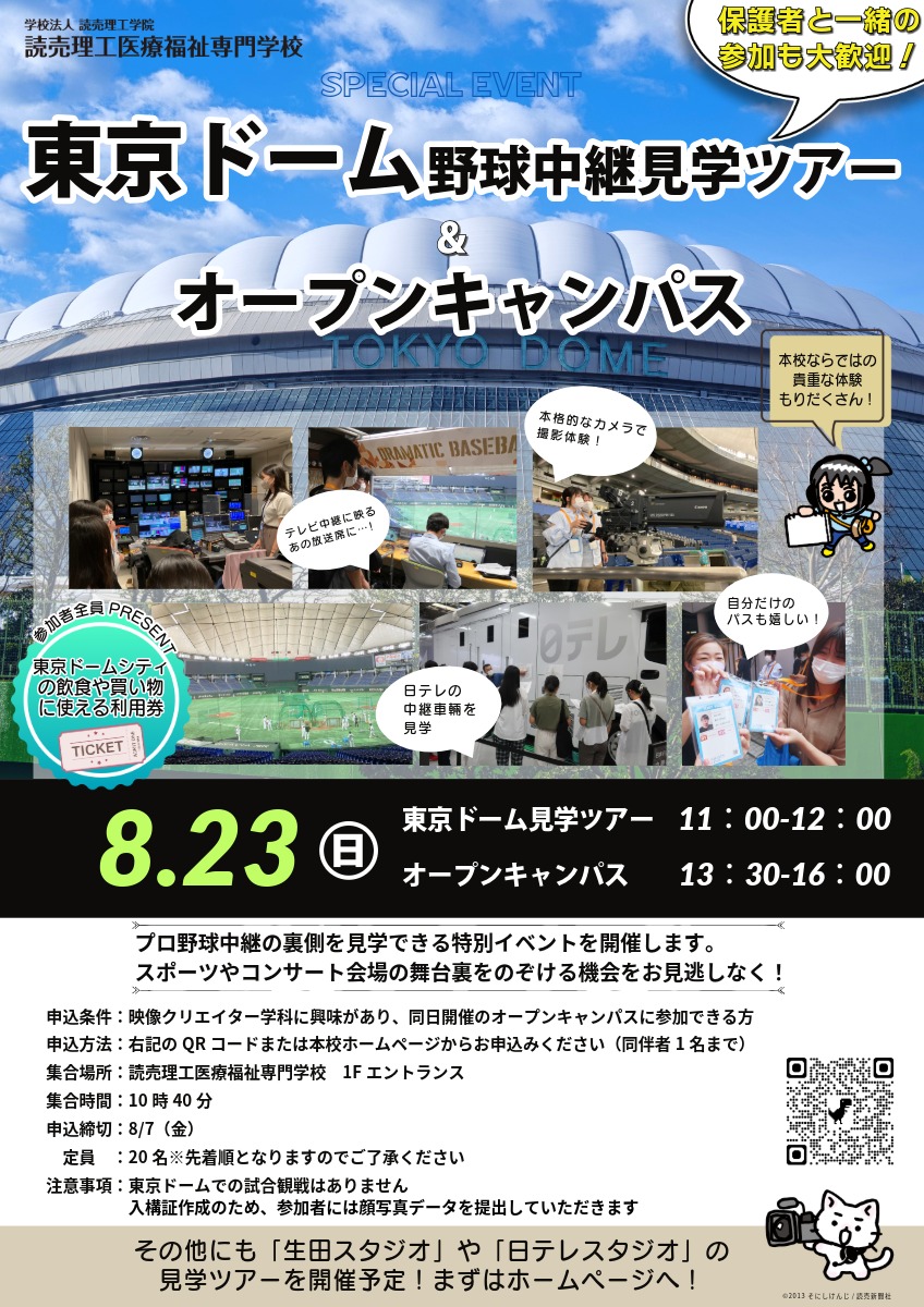 東京ドーム 野球中継見学ツアー