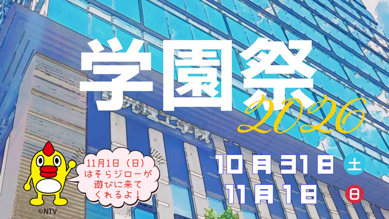 学園祭を開催します