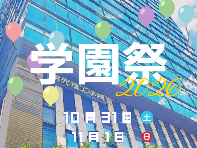 学園祭を開催します