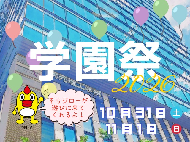 学園祭を開催します