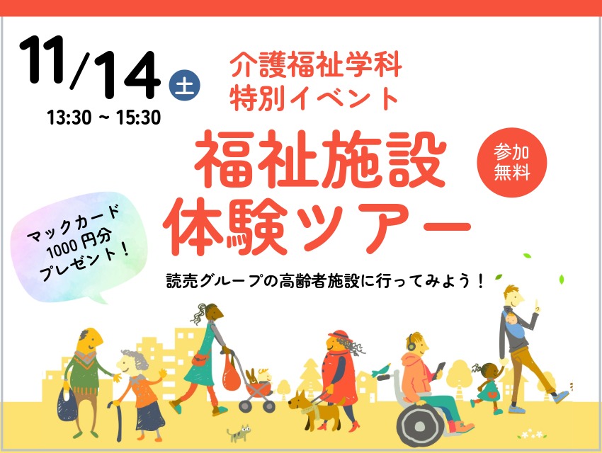 【介護福祉学科】福祉施設見学ツアーを開催いたします
