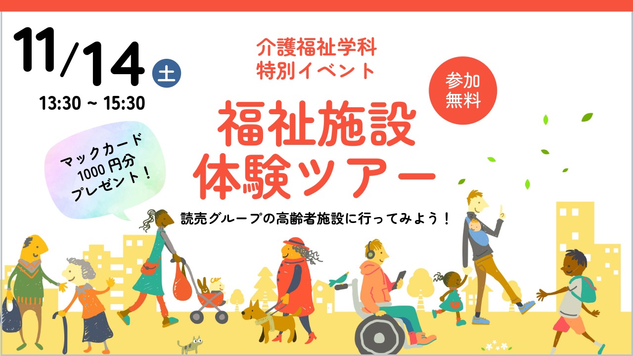 【介護福祉学科】福祉施設見学ツアーを開催いたします