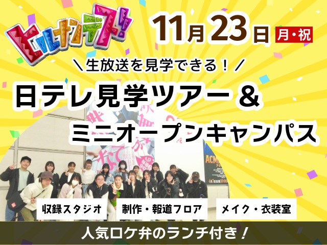 日テレ見学ツアー＆ミニオープンキャンパスを開催します