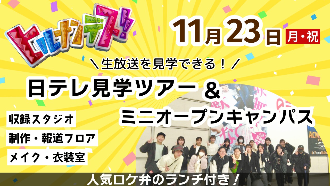 日テレ見学ツアー＆ミニオープンキャンパスを開催します
