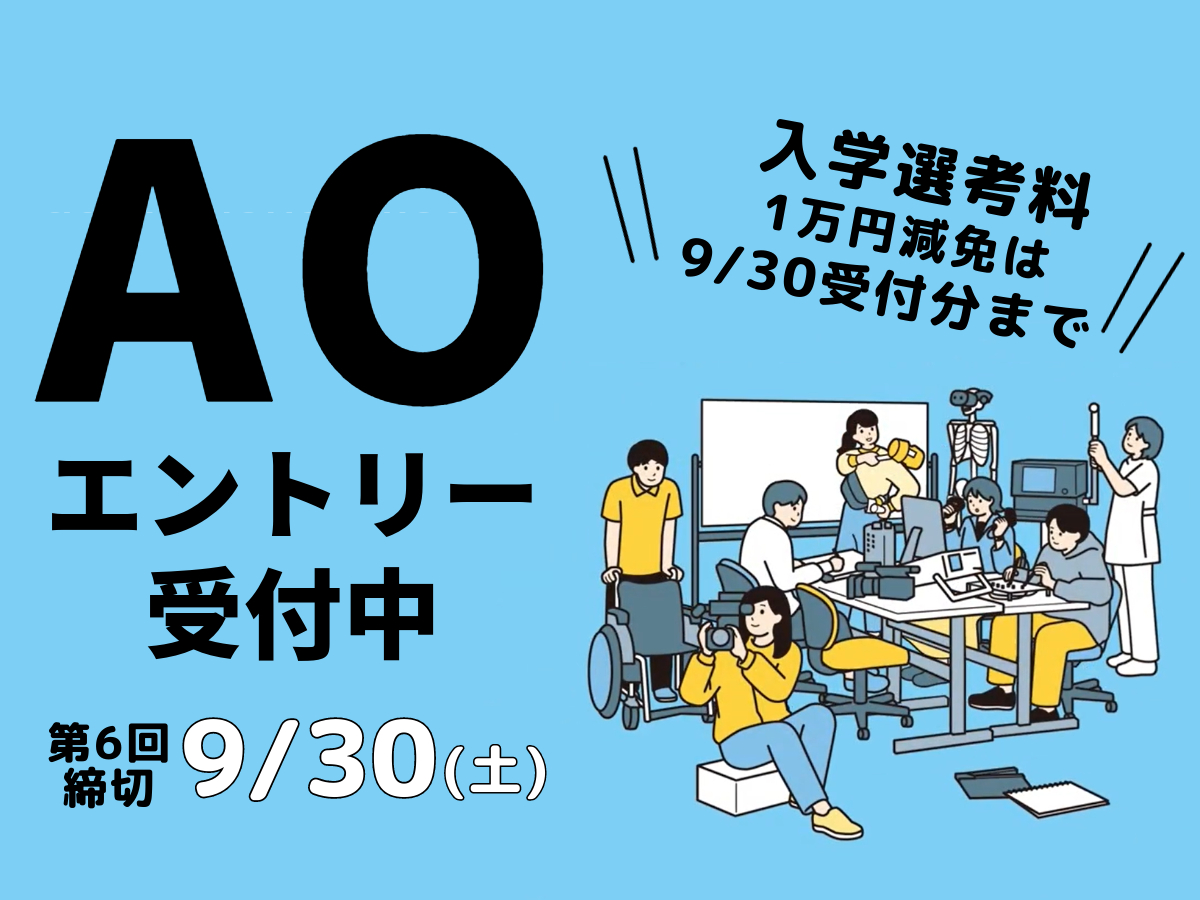 AO入試2024