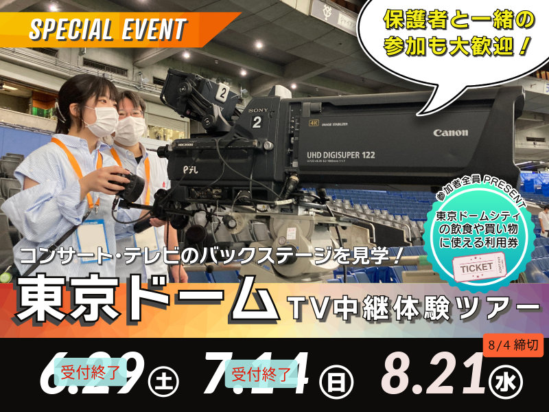 東京ドームTV中継体験ツアー