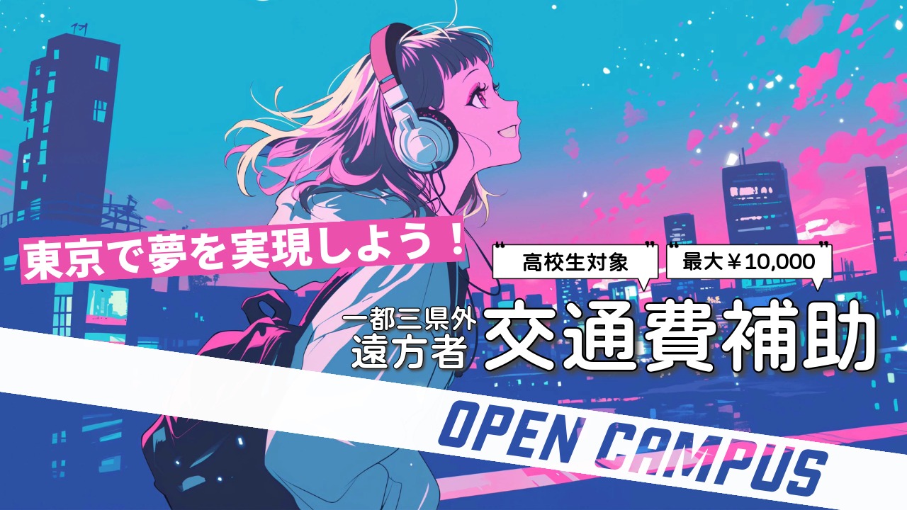 遠方者交通費補助制度