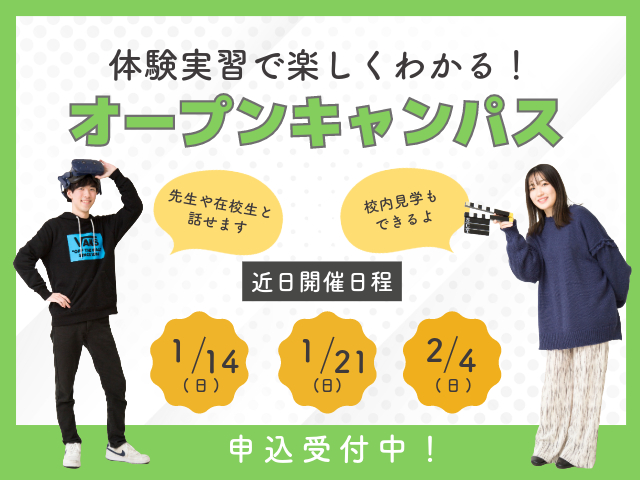 直近開催のオープンキャンパス