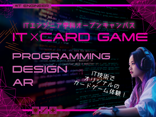 ITエンジニア学科オープンキャンパス