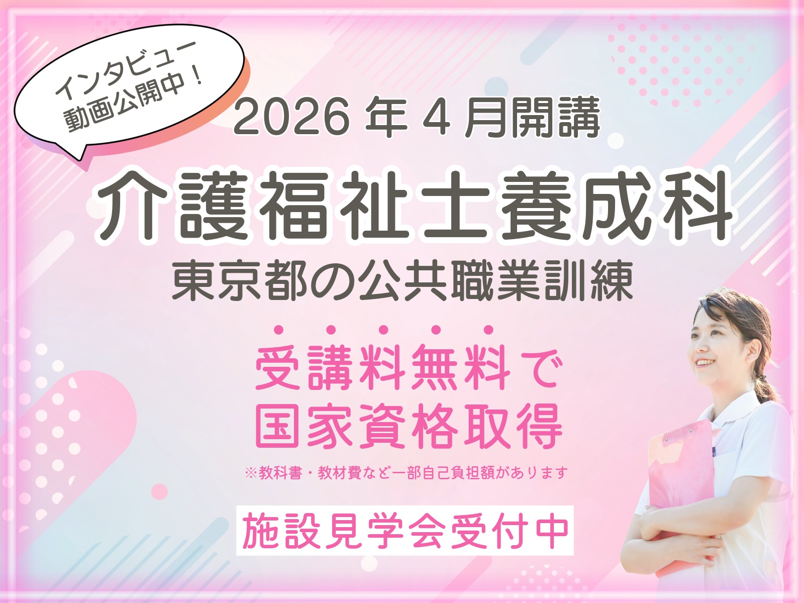 介護福祉士養成科2026年(令和8年)4月生を募集します