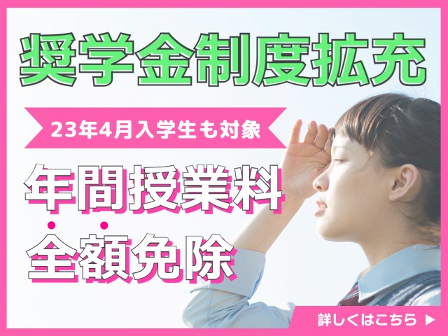 奨学金制度拡充