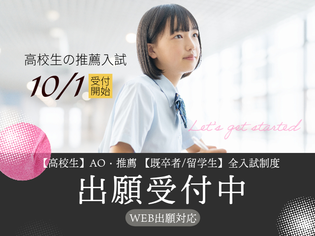 10/1～高校生の推薦入試出願受付開始