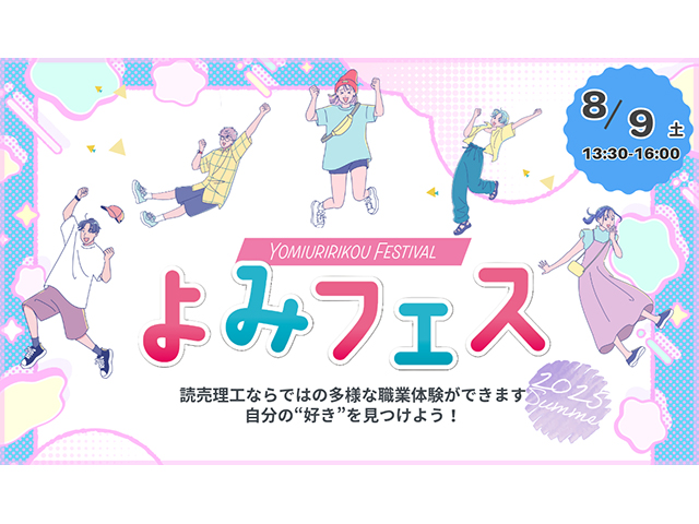 8月9日は「よみフェス」を開催いたします。読売理工ならではの多様な職業体験ができます。自分の「好き」をみつけよう。 