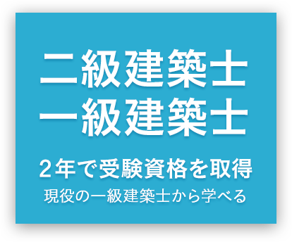 二級建築士