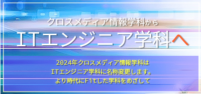 読売理工医療福祉専門学校クロスメディア情報学科は2024年ITエンジニア学科に名称変更します