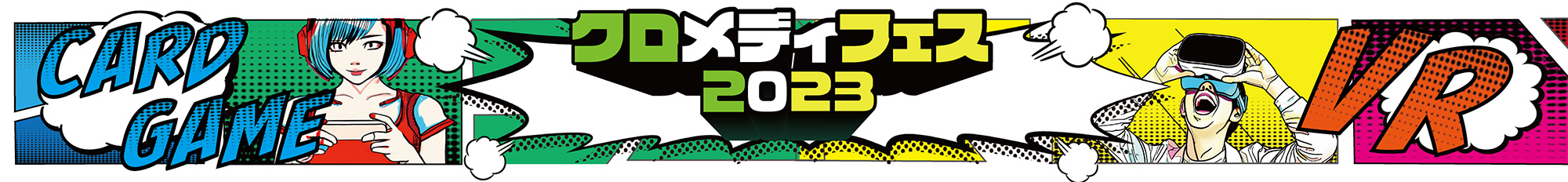 クロスメディア情報学科クロメディフェス2023