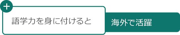 語学力を身に付けると 海外で活躍