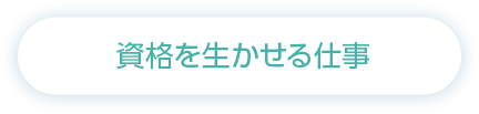 資格を生かせる仕事