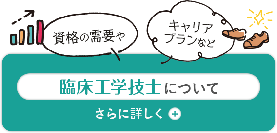 臨床工学技士についてさらに詳しく