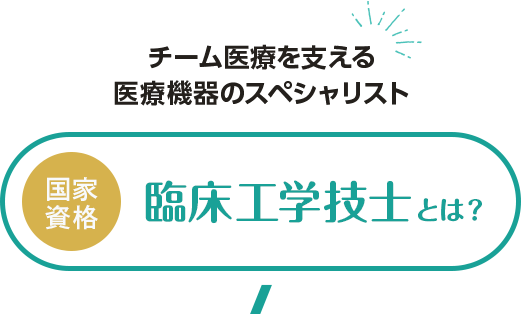 臨床工学技士とは？