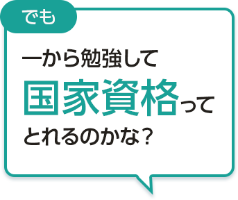 一から勉強して 国家資格って とれるのかな？