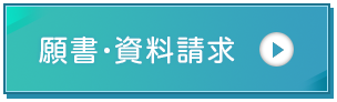 願書・ 資料請求