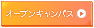 WEBオープンキャンパス