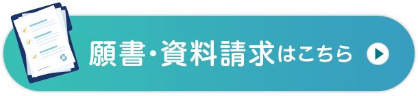 願書・資料請求はこちら