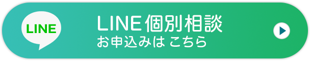 LINEで個別相談