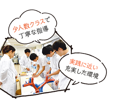 少人数クラスで 丁寧な指導 実践に近い 充実した環境