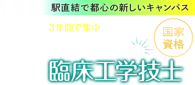 臨床工学技士