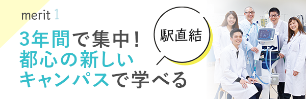 3年間で集中！都心の新しいキャンパスで学べる