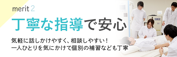 丁寧な指導で安心