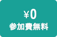 参加費無料