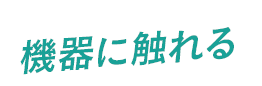 機器に触れる